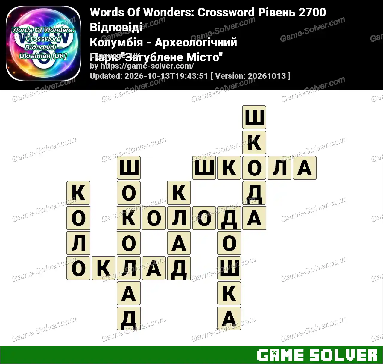 Words Of Wonders: Crossword Рівень 2700 Відповіді – Колумбія – Археологічний Парк ”Загублене Місто”